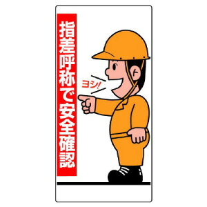 821-01指差呼称標識 指差呼称で安全確認 人【代引き不可】
