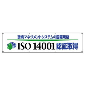 822-29ISO14001認証取得横断幕【代引き不可】