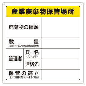 822-91廃棄物標識　産業廃棄物保管場所【代引き不可】