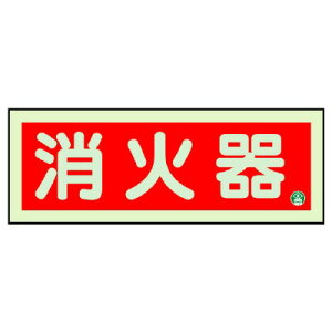 825-02B消防標識 消火器横蓄光両面テープ2本付【代引き不可】