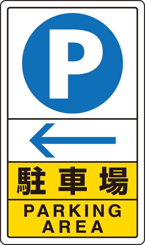 833-15C交通構内標識 駐車場 メーカー公式 お得クーポン発行中 左矢印 代引き不可