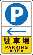 833-15C 交通構内標識　駐車場　左矢印