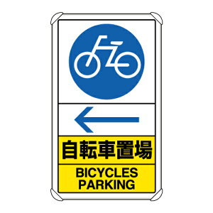 833-37A交通構内標識 自転車置場 左矢印【代引き不可】