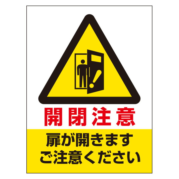 楽天市場】843-74ドア表示ステッカー 開閉注意扉が開きます【代引き 