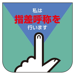 849-27A胸章 私は指差呼称を行います【代引き不可】
