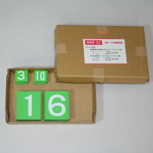 899-32867−15のマグネット数字【代引き不可】