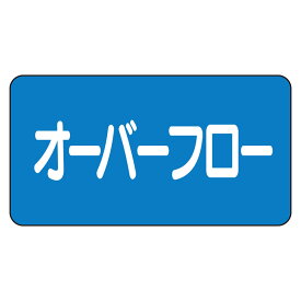 AS-1-22L配管ステッカー　オーバフロー（大）【代引き不可】