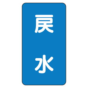 AST-1-10L配管ステッカー 戻水(大)【代引き不可】