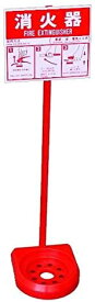 プラスチック製 消火器設置台消火器シグナルスタンド(組立式)