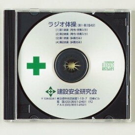 楽天市場 ラジオ体操 Cdの通販 楽天市場 ラジオ体操 Cdの通販