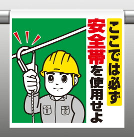 340-78ワンタッチ取付標識ここでは必ず安全帯を使用せよ【代引き不可】