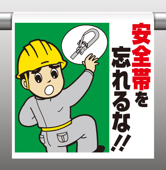 日本 未使用品 ワンタッチ取付標識 イラストタイプ 代引き不可 340-79ワンタッチ取付標識安全帯をわすれるな