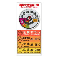 HO-5125 WBGT値標識　防雨型温度WBGT値計付