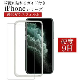 iPhone13 13Pro 12 Pro フィルム iPhone SE3 SE2 保護フィルム 保護ガラス ガイド枠 iPhone11 Pro ガラスフィルム iPhone XR Xs Max X 8 7 6 6s Plus 強化ガラスフィルム アイフォン12 ケース 画面保護 ガイド 付き