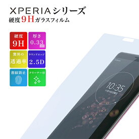 Xperia Ace II SO-41B 保護フィルム Xperia 10 III ガラスフィルム Xperia 8 lite XZ3 XZ2 XZ1 XZ XZs フィルム XZ2 XZ1 XZs XZ 保護フィルム ケース ガラス 液晶保護 強化ガラス 硬度9H 耐衝撃 丈夫 頑丈