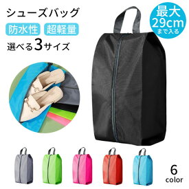 【楽天1位】 シューズバッグ 大人 小学生 中学生 防水 靴入れ シューズケース 靴 シンプル 撥水 ファスナー 持ち運び 軽量 収納 旅行 出張 部活 クラブ スポーツ アウトドア ゴルフ ジム 野球 サッカー バスケットボール テニス 29cm 28cm 送料無料