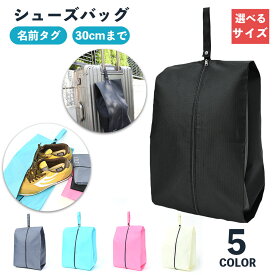 【楽天1位】 シューズバッグ 大人 シューズケース スポーツ ゴルフ 洗える 小学生 シューズ入れ 中学生 上履き入れ 名前 靴入れ バッグ 靴 防塵 撥水 持ち運び 軽量 収納 旅行 出張 部活 クラブ アウトドア ジム 野球 サッカー テニス 女の子 男の子