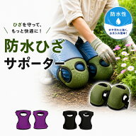 膝サポーター 作業用 膝当て ニーパッド 防水 おしゃれ 左右セット ガーデニング DIY 作業 クッション 膝…