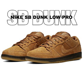 お得な割引クーポン発行中!!【送料無料 ナイキ スケートボーディング ダンク ロー プロ】NIKE SB DUNK LOW PRO flax/flax-flax-baroque brown bq6817-204 スニーカー ウィート フラックス wheat スケボー