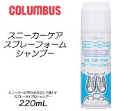 お得な割引クーポン発行中!!

【COLUMBUS コロンブス スニーカーシャンプー スプレータイプ】COLUMBUS SNEAKER CARE SPRAY FOAM SHAMPOO 4971671192096 シューズケア スニーカー磨き クリーナー 汚れ落とし スプレーフォーム 皮革 合皮 布地用