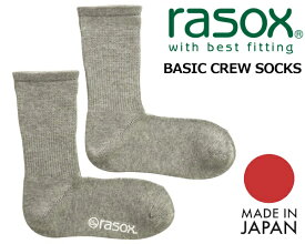 お得な割引クーポン発行中!!【ラソックス ベーシック クルーソックス】rasox BASIC CREW MADE IN JAPAN GREY ba220cr01-800 L字型 靴下 グレー テーパー構造 クルー丈 コットン素材 無地
