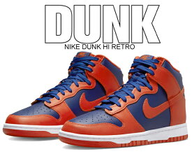 お得な割引クーポン発行中!!【あす楽 対応!!】【送料無料 ナイキ ダンク ハイ レトロ】NIKE DUNK HI RETRO orange/orange-deep royal blue dd1399-800 Knicks ニックス スニーカー ハイカット オレンジ ロイヤル ブルー