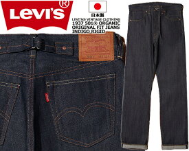 [最短即日発送!! & お得なクーポン!!] 【送料無料 リーバイス ヴィンテージクロージング 501XX 1937年モデル オーガニック】LEVIS VINTAGE CLOTHING 1937 501XX RIGID ORIGINAL FIT JEANS 375010018 Organic Rigid 1937 Indigo 23H617 デニム ジーンズ 日本製