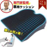 ★お買い物マラソン限定★今だけ15％OFFクーポン★【楽天1位★19冠獲得】 シートクッション 車 運転席 腰…