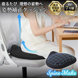 ★1/24の20時〜お買い物マラソン限定★15％OFFクーポン★【座って姿勢矯正~スパインメイク~】姿勢補正クッション 姿勢矯正 姿勢改善 椅子 クッション 累計7万個突破 座布団 腰痛 デスクワーク 子供 小学生 姿勢良くなる 人気 おすすめ 低反発 ブラック オフィスチェア