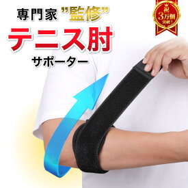 ★11/10に当日限定配布★15％OFFクーポン★【累計3万個販売★プロ監修 】 テニス肘サポーター 肘 肘の悩み エルボーバンド 痛み軽減 ゴルフ トレーニング 男性 女性 人気 おすすめ おしゃれ 黒 (左右兼用1枚入り)