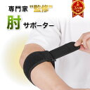 【累計3万個販売★プロ監修 】 肘サポーター テニス肘 肘の悩み 痛みの軽減 エルボーバンド ゴルフ 野球 男性 女性 人気 おすすめ おしゃれ 黒 (左右兼用1枚入り)