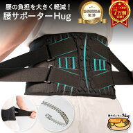 【楽天1位★5冠達成】 接骨院院長監修 腰サポーター Hug 腰痛 コルセット サポーター 腰ベルト スポーツ …