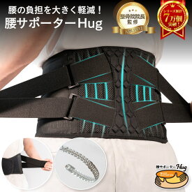 ★7/19の20時～お買い物マラソン限定15％OFFクーポン★【楽天1位獲得】 接骨院院長監修 腰サポーター Hug 腰痛 コルセット サポーター 腰ベルト スポーツ 医療 骨盤ベルト 産後 骨盤矯正 腰サポート ぎっくり 男性 女性 兼用 人気