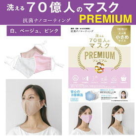 【 洗える 70億人のマスク PREMIUM 抗菌 ナノコーティング 】国内正規品 小さめ 大人サイズ 白 ベージュ ピンク 3枚セット コットン ポリエステル 3層構造 UVカット サステナブル MASK メンズ レディース 男性 女性 花粉症 ほこり 粉塵 対策 洗濯可 プレミアム 3色 MSKODM5A