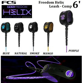 【 2023 】 リーシュコード FCS FREEDOM HELIX LEASH COMP 6' エフシーエス フリーダム ヘッリクス コンプ 6フィート サーフィン ショートボード CORD PURPLE BLUE SMOKE NATURAL MANGO パープル ブルー スモーク ナチュラル 紫 青 黒 グレー 白 ホワイト イエロー FCSII 2