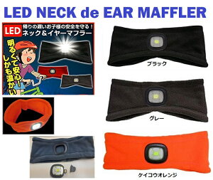 �y�����ӂ���� / OTAFUKU�z �s���^�[�p�b�N���C�g(�ǐՉ\���[����)���w��őS���ꗥ����370�~/1���܂Łt LED�t NECK de EAR MAFFLER �l�b�N�E�H�[�}�[ �C���[�}�t���[ �w�b�h�o���h ��� ���C�g ��