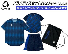 【 BONERA / ボネーラ 】2023 PRACTICE SET プラクティス セット シャツ パンツ 上下セット プラシャツ プラパン マルチバッグ 巾着 袋 NAVY MVY ネイビー 紺 半袖 練習 トレーニング 合宿 旅行 遠征 サッカー フットボール フットサル NAVY NVY ネイビー 紺 BNR-PS2023