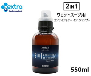 {Ki y EXTRA z EFbgX[c RfBVi[ C Vv[ 2in1 550ml Wet Suits Conditioner in Shampoo Organic I[KjbN  R  L _ t[}̍ EFbgV