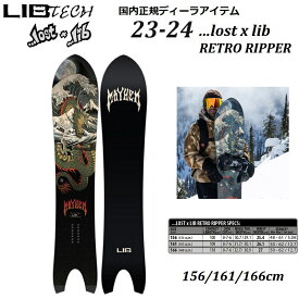 日本正規品【送料無料】2023 - 2024 NEW モデル【 LIB TECH 】 ... LOST x LIB lib RETRO RIPPER 156 161 166 フリーラン パウダーボード リブ テク テクノロジーズ スノーボード ロスト コラボ レトロ リッパー 23/24 23-24 LIB TECHNOLOGIES LIBTECH MAYHEM メイヘム 板