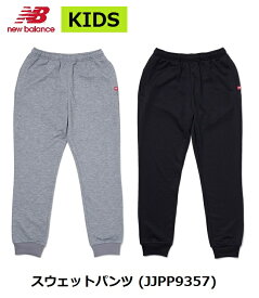 【 NEWBALANCE / ニューバランス】 (19FW) スウェットパンツ JJPP9357 AG アスレチックグレー BK ブラック 長ズボン パンツ トレーニング サッカー フットサル フットボール PANTS キッズ ジュニア 子供用 男の子 女の子 ジャパンモデル