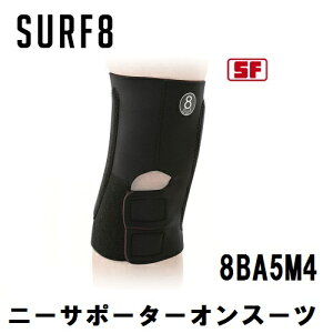 ★【 送料無料】【正規品 MADE IN JAPAN】2022 2023 SURF8 サーフエイト SURF8 膝 ヒザ ニーサポーターオンスーツ 8SA5M4 スーパーファーベストマグマ 遠赤素材 人気 サーフィン KNEE SUPPORTS ITEM 22/23 SUPPORTE