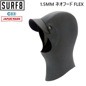 【SALE セール / 送料無料 】23-24 SURF8 サーフエイト 1.5mm ネオフード FLEX 83F3F8 NEO HOOD CAP ラバー タイプ 日本製 MADE IN JAPAN 人気 サーフィン フード ヘッド キャップ 1.5MM 2023 2024 23/24
