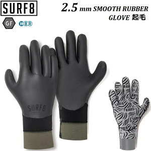 正規品【 送料無料 】 2024 - 2025 SURF8 2.5mm スムースラバー グローブ 起毛 SMOOTH RUBBER THERMO GLOVES 84F2GF1 サーフエイト GF グラフェンブラック 人気 オススメ おすすめ サーフィン グローブ 手袋 冬