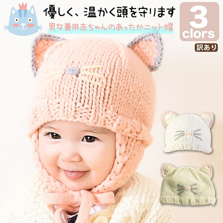 楽天市場 訳あり ニット帽 赤ちゃん 耳あて付き 毛糸 ネコ耳 刺繍 帽子 ハロウィン ベビー キッズ アクリル 防寒ニット 3色 ホワイト ピンク ベージュ 出産祝い プレゼント 内祝い リンクコーデ 姉妹コーデ 兄弟コーデ 送料無料 Wa猫耳ベビー帽 ベビー キッズ