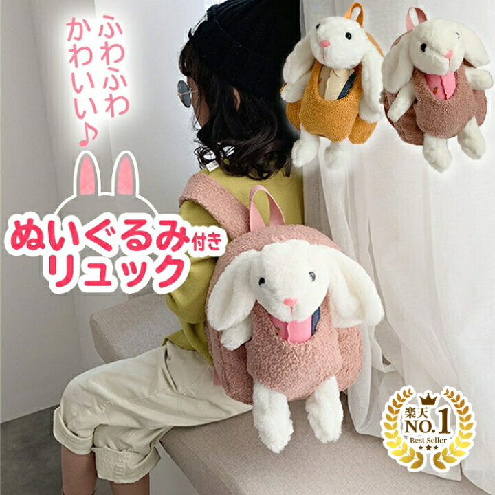 楽天市場 楽天1位 リュックサック 人形 誕生日 出産祝い １歳 一升餅 お祝い 赤ちゃん 子供用 可愛い おしゃれ ピンク イエロー ぬいぐるみ付リュック うさぎ ファミリー雑貨 Nikowaku