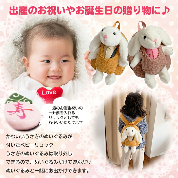 楽天市場 楽天1位 リュックサック 人形 誕生日 出産祝い １歳 一升餅 お祝い 赤ちゃん 子供用 可愛い おしゃれ ピンク イエロー ぬいぐるみ付リュック うさぎ ファミリー雑貨 Nikowaku