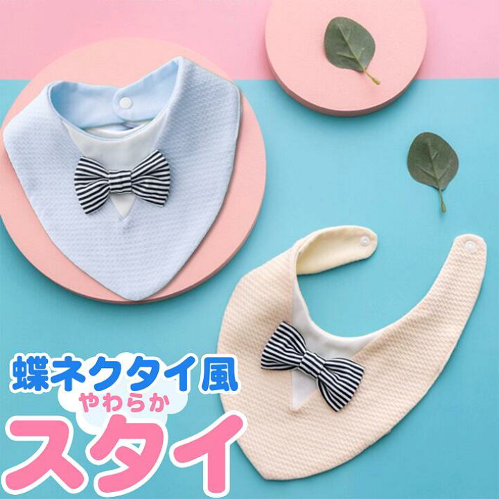楽天市場 ベビー 男の子 おしゃれ 出産祝い シンプル 新生児 赤ちゃん かわいい フォーマル スタイ ブルー イエロー 蝶ネクタイ風スタイ ファミリー雑貨 Nikowaku
