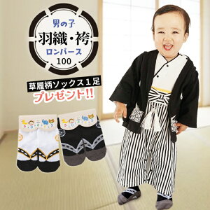 袴ロンパース 羽織 2点 セット 男 70 80 90 100 袴風 男の子 子供用 子供 キッズ ベビー 衣装 節句 和服 着物 お正月 誕生日 プレゼント /男の子羽織袴セット