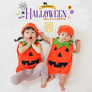 【ガーランドプレゼント中!】 ハロウィン 衣装 子供 仮装 ベビー かぼちゃ 帽子セット 赤ちゃん コスプレ ジャック オー ランタン 80 90 100 cm リンクコーデ お揃い 出産祝い ギフト おまけ ガ