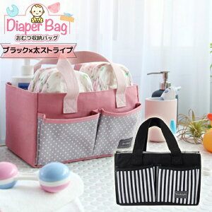 ◆楽天1位◆ おむつ 収納 持ち運び おむつ収納 おむつ収納ケース 収納ボックス バッグ 仕切り ポケット お世話グッズ 持ち手 シンプル おもちゃ収納 ドット ストライプ ブラック 黒 ピンク